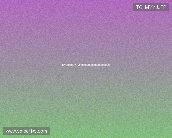 KY体育在线提供2026世界杯比赛精彩集锦与精彩瞬间回放全景回顾
